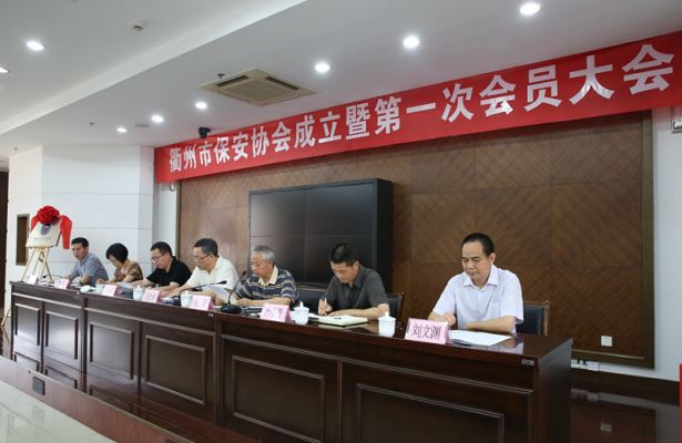 衢州市保安协会建设暨第一次会员大会盛大召开 - 行业新闻 - 必发bifa