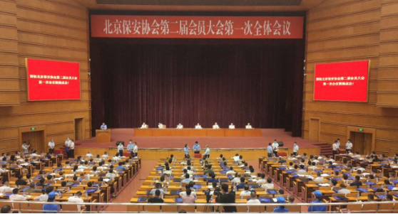 热烈庆祝北京市保安协会第二届会员大会第一次全体聚会顺遂召开 - 公司新闻 - 必发bifa