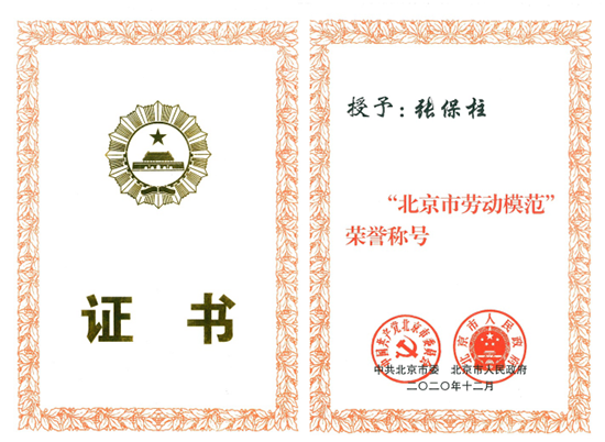 坚守初心，，不忘使命                    —— 北京市劳动模范张保柱 - 公司新闻 - 必发bifa