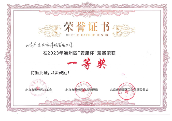 必发bifa荣获2023年度通州区“安康杯”竞赛一等奖 - 公司新闻 - 必发bifa